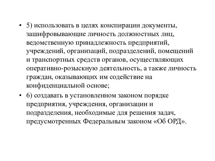 5) использовать в целях конспирации документы, зашифровывающие личность должностных лиц, ведомственную принадлежность