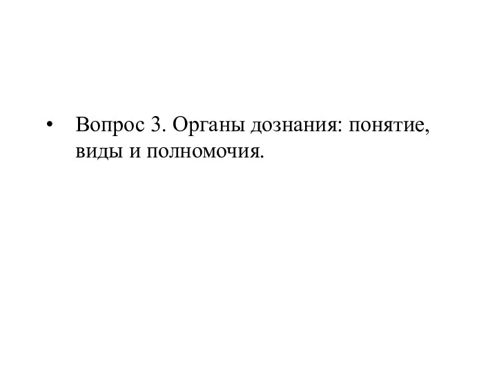 Вопрос 3. Органы дознания: понятие, виды и полномочия.