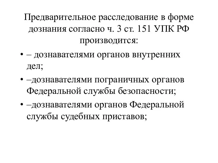 Предварительное расследование в форме дознания согласно ч. 3 ст. 151 УПК РФ