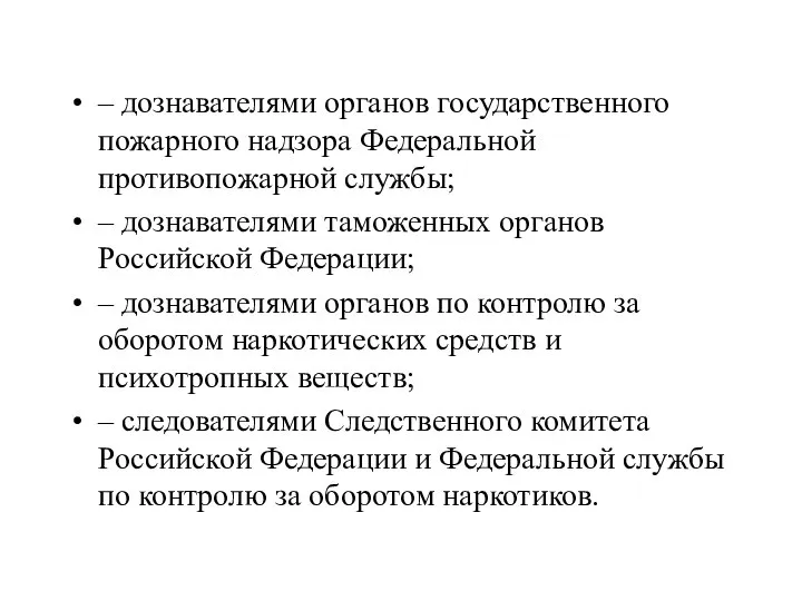 – дознавателями органов государственного пожарного надзора Федеральной противопожарной службы; – дознавателями таможенных