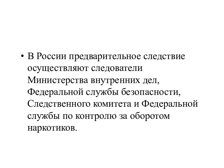 В России предварительное следствие осуществляют следователи Министерства внутренних дел, Федеральной службы безопасности,