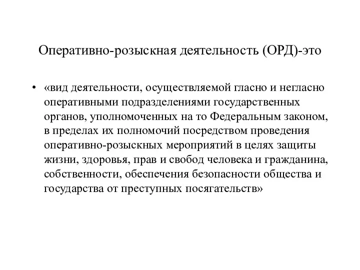 Оперативно-розыскная деятельность (ОРД)-это «вид деятельности, осуществляемой гласно и негласно оперативными подразделениями государственных