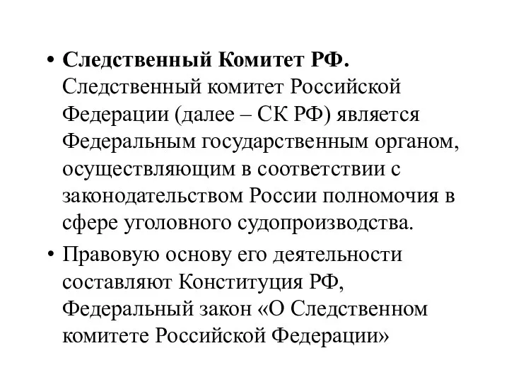 Следственный Комитет РФ. Следственный комитет Российской Федерации (далее – СК РФ) является