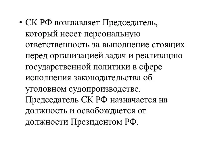 СК РФ возглавляет Председатель, который несет персональную ответственность за выполнение стоящих перед