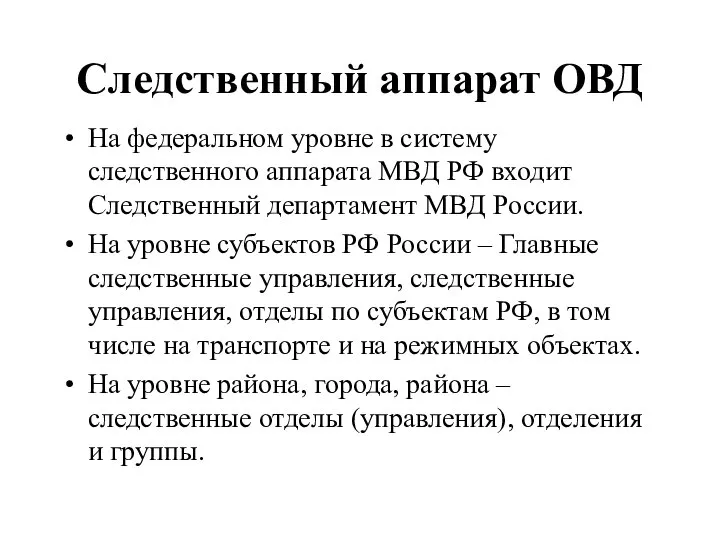 Следственный аппарат ОВД На федеральном уровне в систему следственного аппарата МВД РФ
