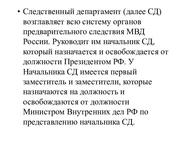 Следственный департамент (далее СД) возглавляет всю систему органов предварительного следствия МВД России.