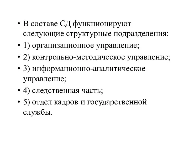 В составе СД функционируют следующие структурные подразделения: 1) организационное управление; 2) контрольно-методическое