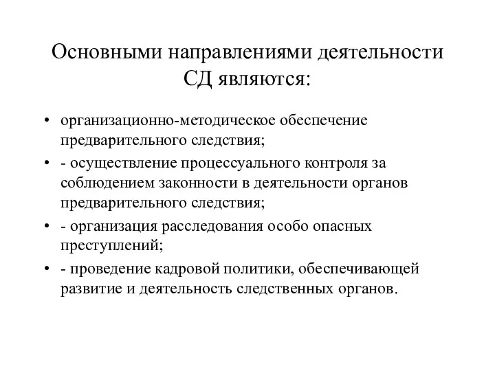 Основными направлениями деятельности СД являются: организационно-методическое обеспечение предварительного следствия; - осуществление процессуального