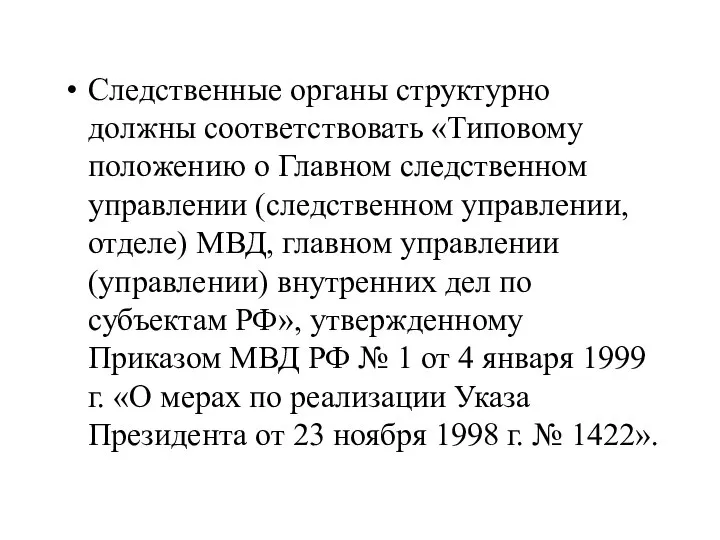 Следственные органы структурно должны соответствовать «Типовому положению о Главном следственном управлении (следственном