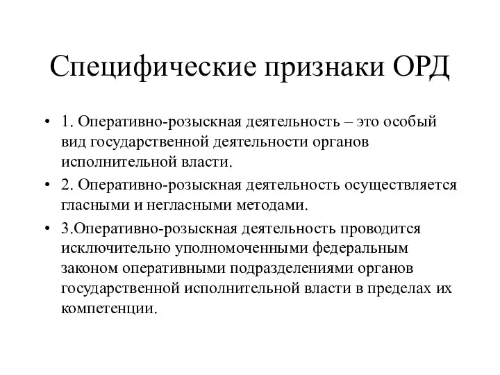 Специфические признаки ОРД 1. Оперативно-розыскная деятельность – это особый вид государственной деятельности