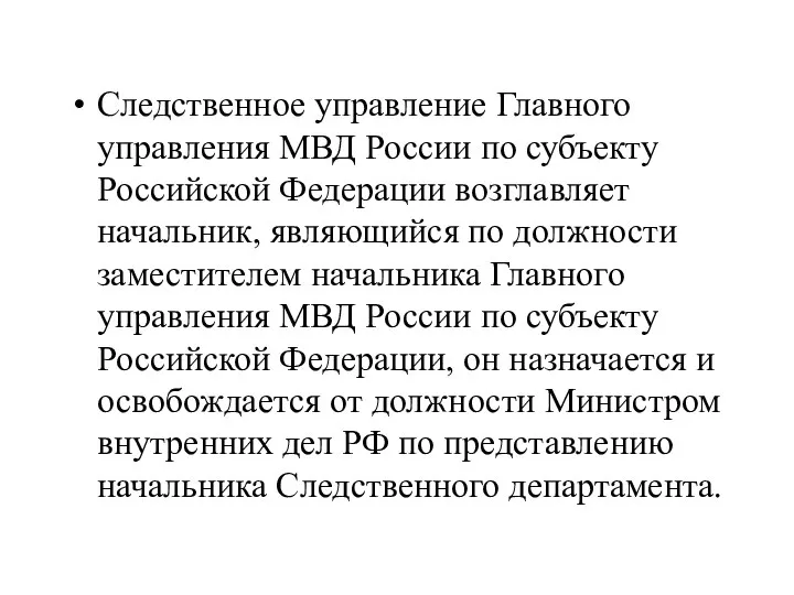 Следственное управление Главного управления МВД России по субъекту Российской Федерации возглавляет начальник,