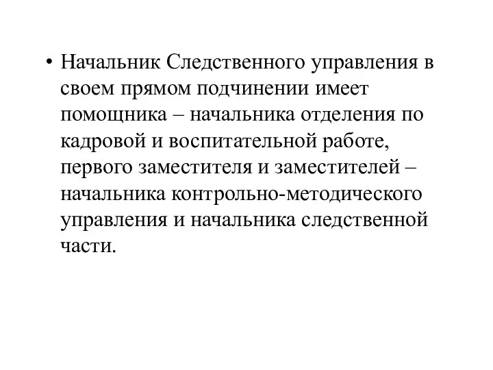 Начальник Следственного управления в своем прямом подчинении имеет помощника – начальника отделения