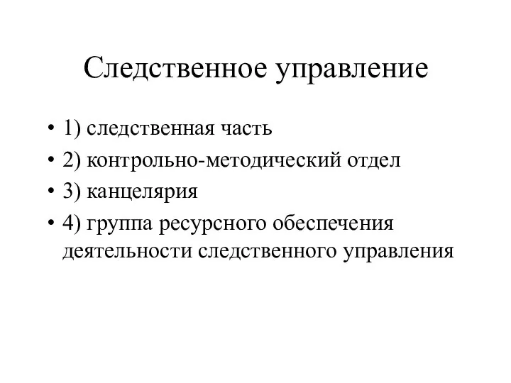 Следственное управление 1) следственная часть 2) контрольно-методический отдел 3) канцелярия 4) группа