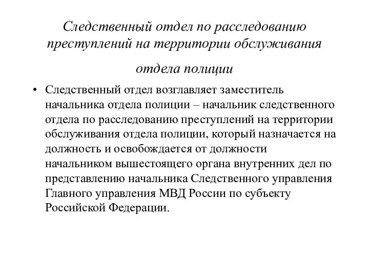 Следственный отдел по расследованию преступлений на территории обслуживания отдела полиции Следственный отдел