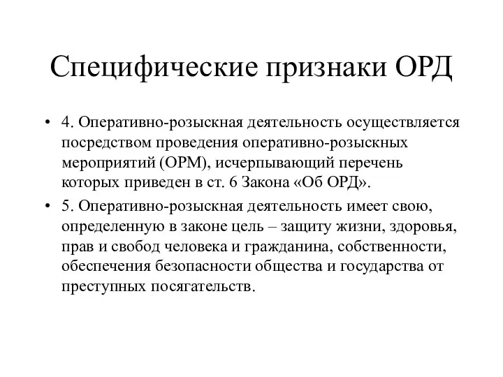 Специфические признаки ОРД 4. Оперативно-розыскная деятельность осуществляется посредством проведения оперативно-розыскных мероприятий (ОРМ),