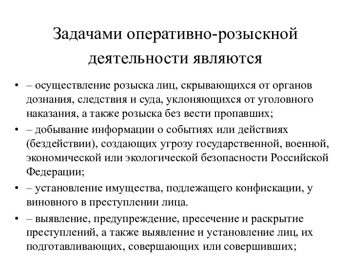 Задачами оперативно-розыскной деятельности являются – осуществление розыска лиц, скрывающихся от органов дознания,