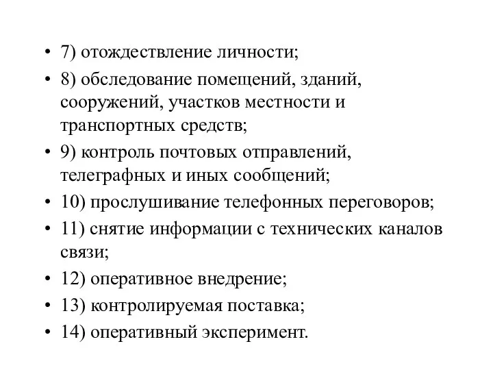 7) отождествление личности; 8) обследование помещений, зданий, сооружений, участков местности и транспортных