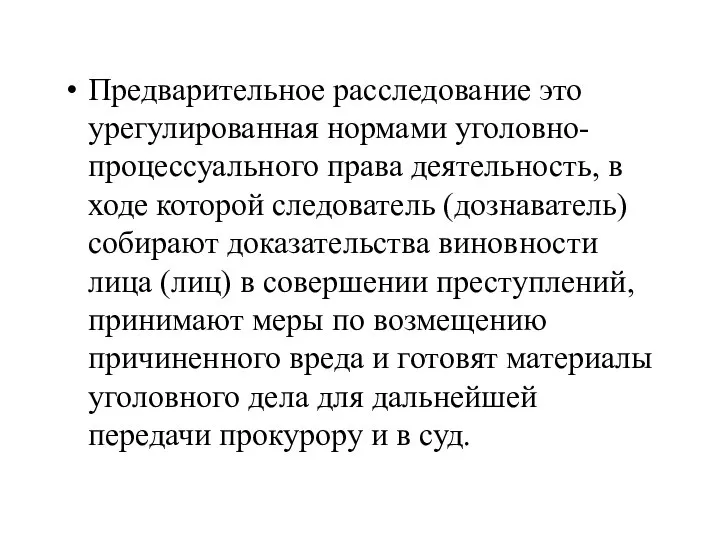 Предварительное расследование это урегулированная нормами уголовно-процессуального права деятельность, в ходе которой следователь