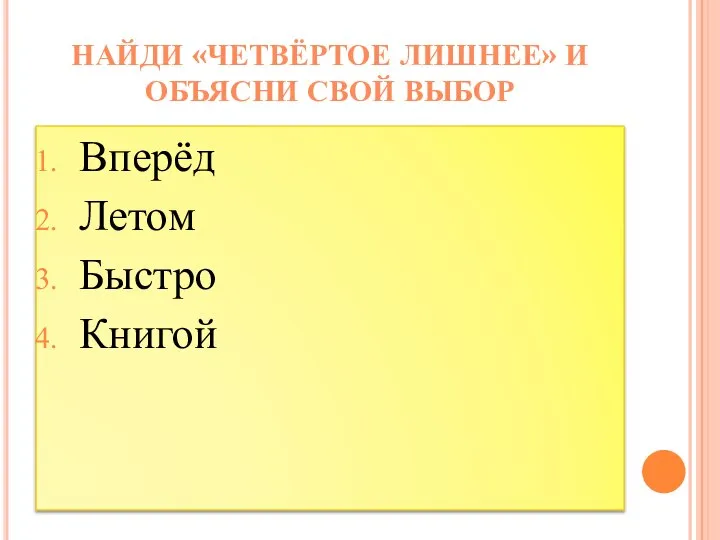 Вперёд Летом Быстро Книгой НАЙДИ «ЧЕТВЁРТОЕ ЛИШНЕЕ» И ОБЪЯСНИ СВОЙ ВЫБОР