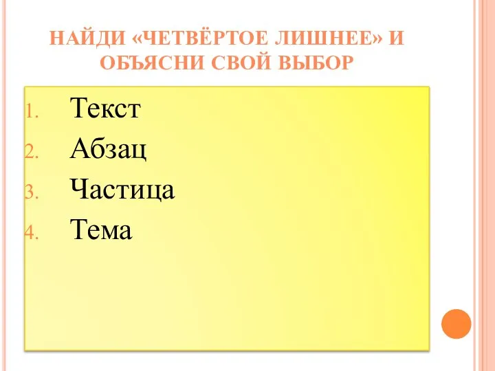 Текст Абзац Частица Тема НАЙДИ «ЧЕТВЁРТОЕ ЛИШНЕЕ» И ОБЪЯСНИ СВОЙ ВЫБОР