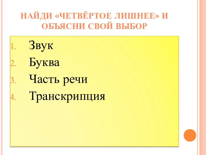 Звук Буква Часть речи Транскрипция НАЙДИ «ЧЕТВЁРТОЕ ЛИШНЕЕ» И ОБЪЯСНИ СВОЙ ВЫБОР