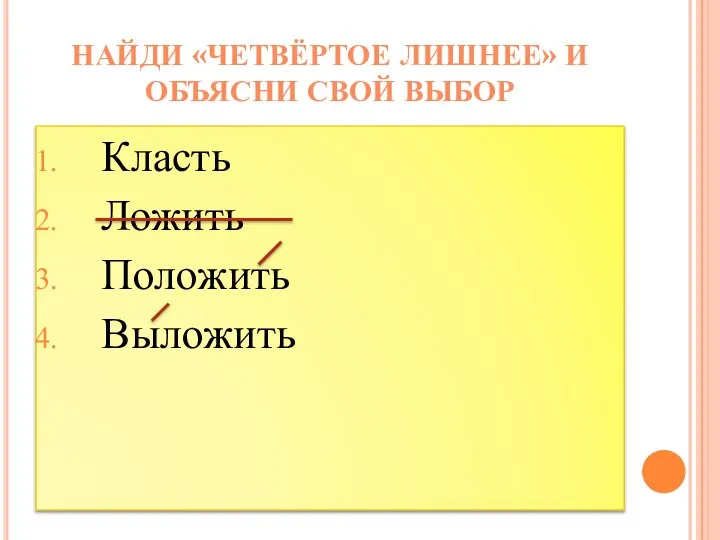 Класть Ложить Положить Выложить НАЙДИ «ЧЕТВЁРТОЕ ЛИШНЕЕ» И ОБЪЯСНИ СВОЙ ВЫБОР