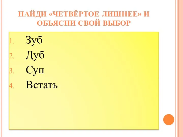 Зуб Дуб Суп Встать НАЙДИ «ЧЕТВЁРТОЕ ЛИШНЕЕ» И ОБЪЯСНИ СВОЙ ВЫБОР