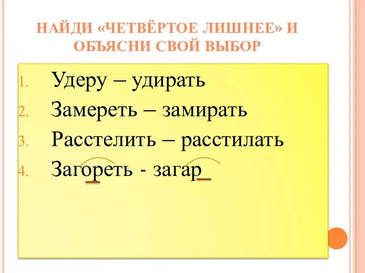 Удеру – удирать Замереть – замирать Расстелить – расстилать Загореть - загар