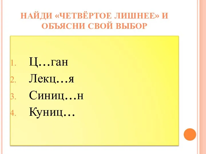 Ц…ган Лекц…я Синиц…н Куниц… НАЙДИ «ЧЕТВЁРТОЕ ЛИШНЕЕ» И ОБЪЯСНИ СВОЙ ВЫБОР