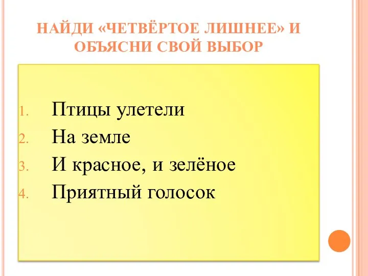 Птицы улетели На земле И красное, и зелёное Приятный голосок НАЙДИ «ЧЕТВЁРТОЕ