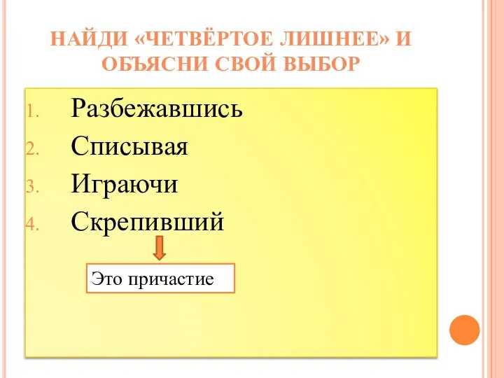 Разбежавшись Списывая Играючи Скрепивший НАЙДИ «ЧЕТВЁРТОЕ ЛИШНЕЕ» И ОБЪЯСНИ СВОЙ ВЫБОР Это причастие