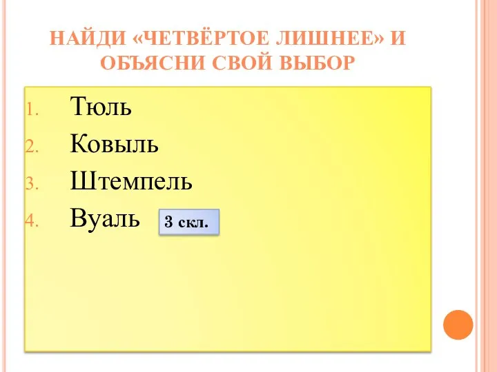 Тюль Ковыль Штемпель Вуаль НАЙДИ «ЧЕТВЁРТОЕ ЛИШНЕЕ» И ОБЪЯСНИ СВОЙ ВЫБОР 3 скл.