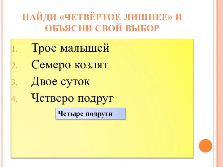 Трое малышей Семеро козлят Двое суток Четверо подруг НАЙДИ «ЧЕТВЁРТОЕ ЛИШНЕЕ» И