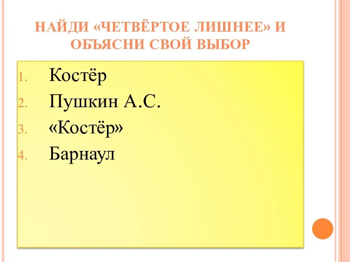 Костёр Пушкин А.С. «Костёр» Барнаул НАЙДИ «ЧЕТВЁРТОЕ ЛИШНЕЕ» И ОБЪЯСНИ СВОЙ ВЫБОР