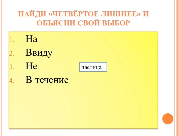 На Ввиду Не В течение НАЙДИ «ЧЕТВЁРТОЕ ЛИШНЕЕ» И ОБЪЯСНИ СВОЙ ВЫБОР частица