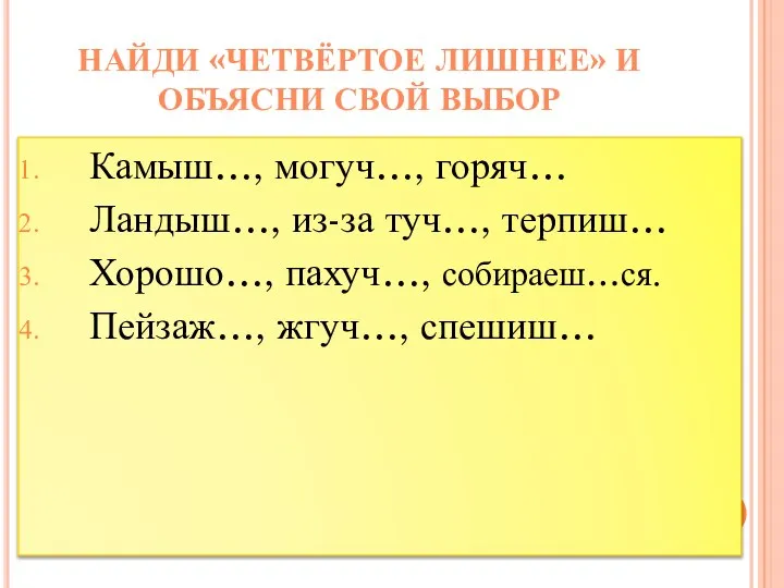 Камыш…, могуч…, горяч… Ландыш…, из-за туч…, терпиш… Хорошо…, пахуч…, собираеш…ся. Пейзаж…, жгуч…,