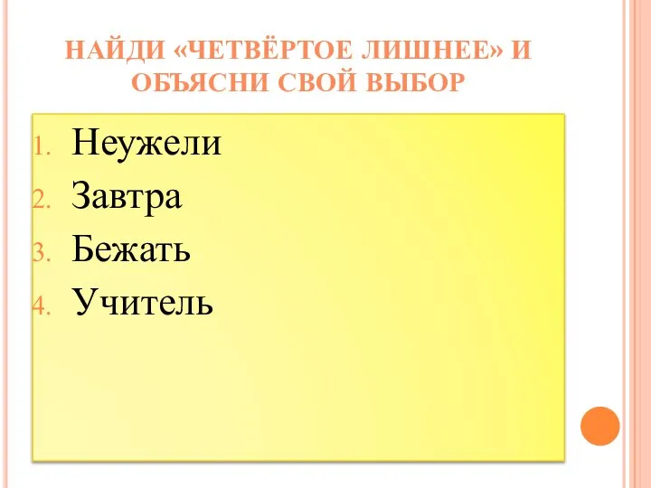 Неужели Завтра Бежать Учитель НАЙДИ «ЧЕТВЁРТОЕ ЛИШНЕЕ» И ОБЪЯСНИ СВОЙ ВЫБОР