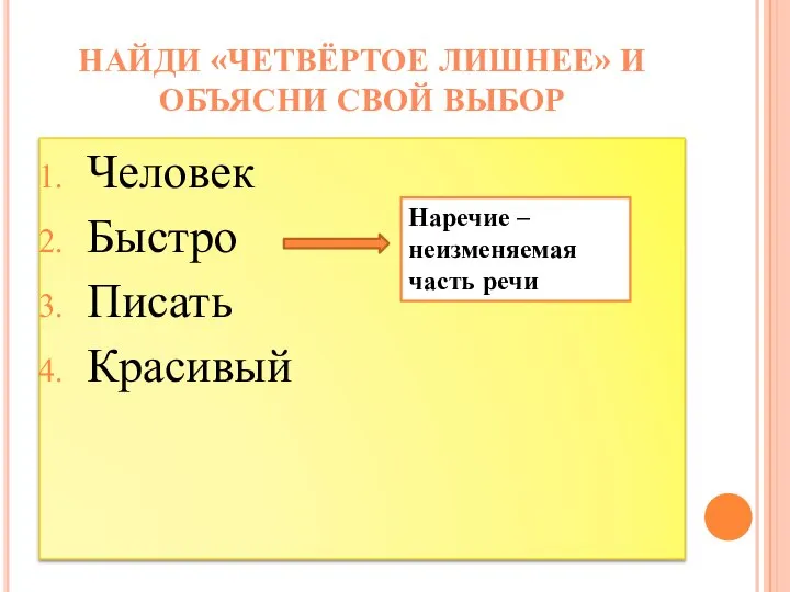 Человек Быстро Писать Красивый НАЙДИ «ЧЕТВЁРТОЕ ЛИШНЕЕ» И ОБЪЯСНИ СВОЙ ВЫБОР Наречие – неизменяемая часть речи