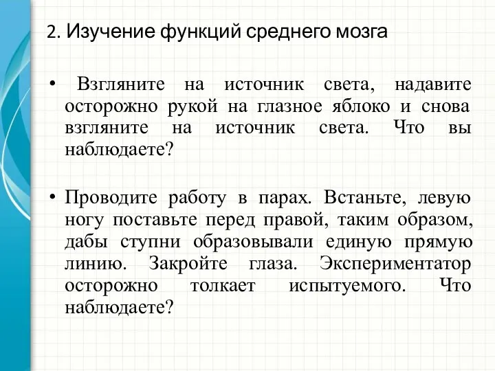 2. Изучение функций среднего мозга Взгляните на источник света, надавите осторожно рукой