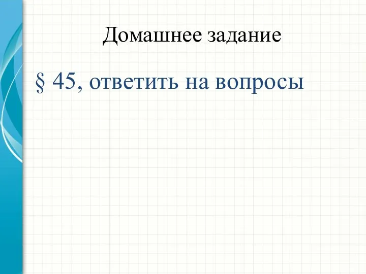 Домашнее задание § 45, ответить на вопросы