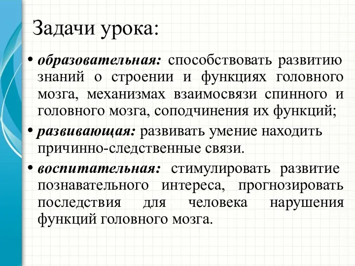 Задачи урока: образовательная: способствовать развитию знаний о строении и функциях головного мозга,