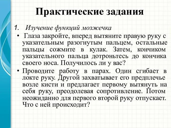 Практические задания Изучение функций мозжечка Глаза закройте, вперед вытяните правую руку с