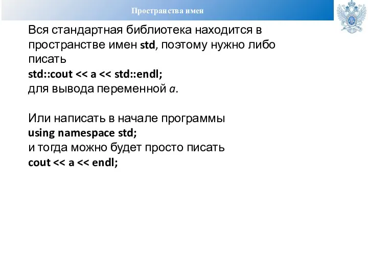 Пространства имен Вся стандартная библиотека находится в пространстве имен std, поэтому нужно