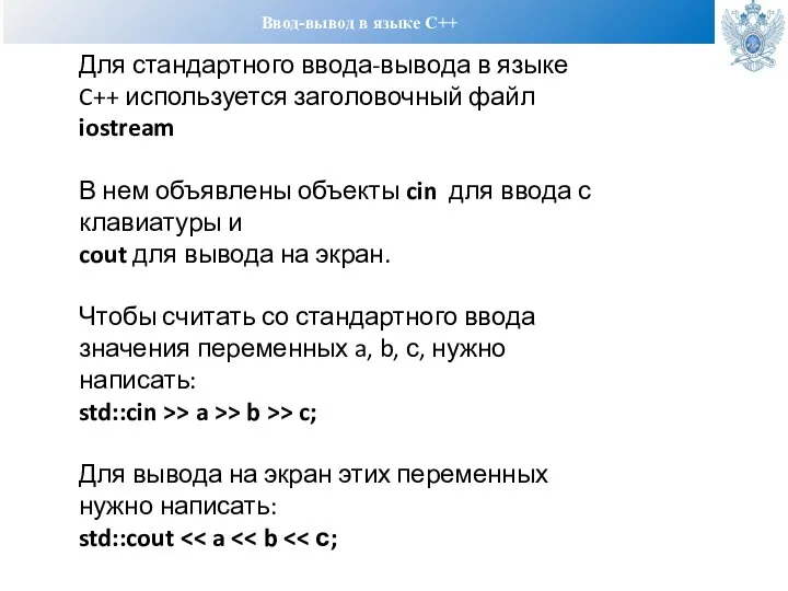 Ввод-вывод в языке С++ Для стандартного ввода-вывода в языке C++ используется заголовочный