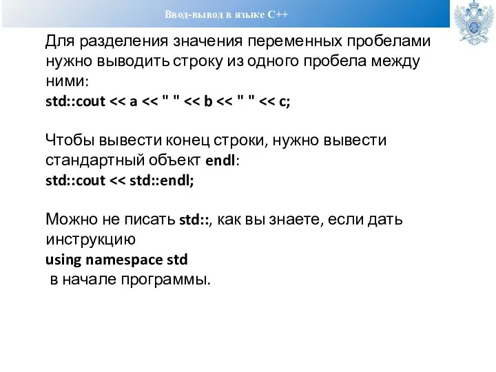 Ввод-вывод в языке С++ Для разделения значения переменных пробелами нужно выводить строку