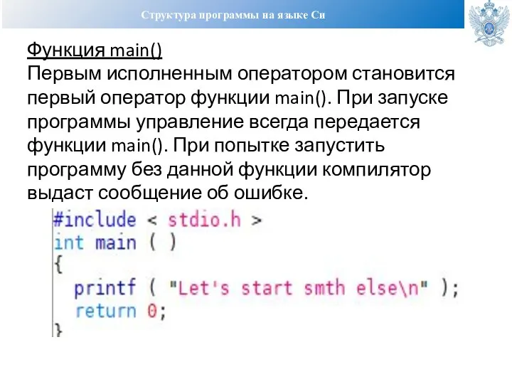 Структура программы на языке Си Функция main() Первым исполненным оператором становится первый
