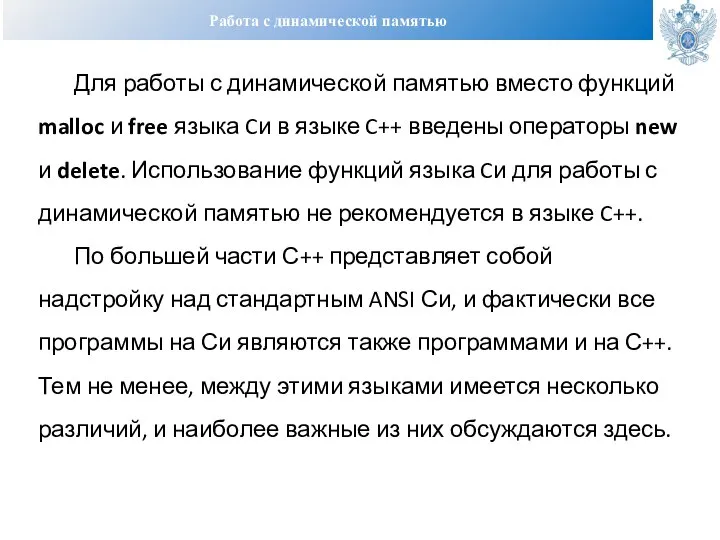 Работа с динамической памятью Для работы с динамической памятью вместо функций malloc