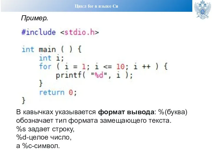Цикл for в языке Си Пример. В кавычках указывается формат вывода: %(буква)