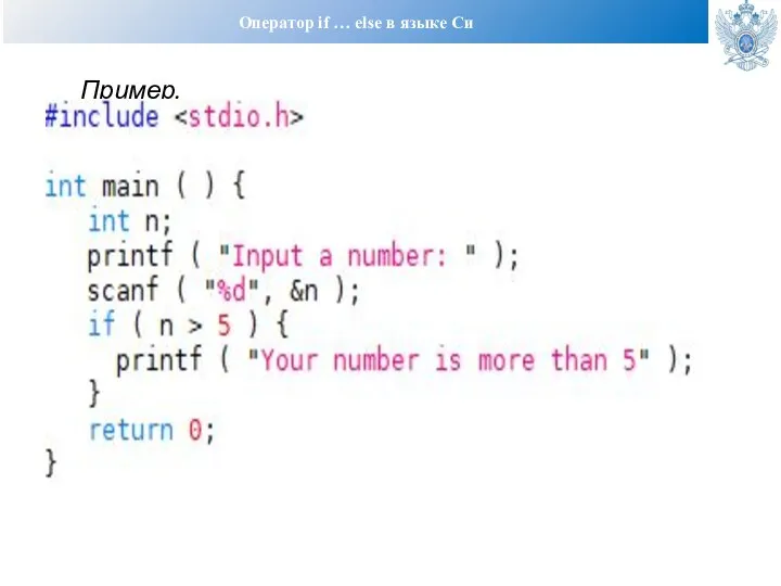 Оператор if … else в языке Си Пример.