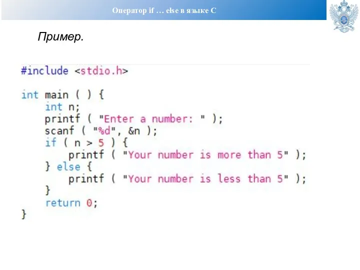 Оператор if … else в языке С Пример.
